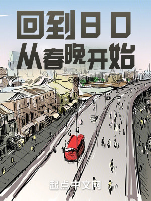 Bìa truyện Hồi Đáo 80 Tòng Xuân Vãn Khai Thủy (回到80，从春晚开始)