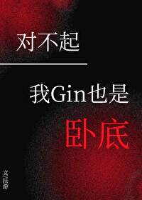 Bìa truyện Đối Bất Khởi Ngã Gin Dã Thị Ngọa Để (对不起，我GIN也是卧底)