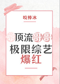 Bìa truyện Đái Đỉnh Lưu Ca Ca Cực Hạn Tống Nghệ Bạo Hồng (带顶流哥哥极限综艺爆红)