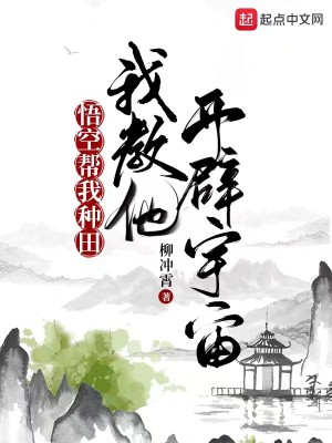 Bìa truyện Ngộ Không Bang Ngã Chủng Điền Ngã Giáo Tha Khai Tịch Vũ Trụ (悟空帮我种田，我教他开辟宇宙)