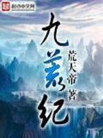 Bìa truyện Cửu Hoang Kỉ (九荒纪)