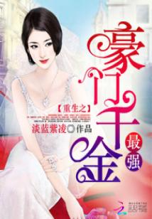 Bìa truyện Trọng Sinh Chi Tối Cường Hào Môn Thiên Kim (重生之最强豪门千金)