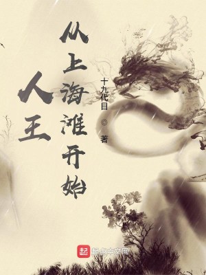 Bìa truyện Nhân Vương Tòng Thượng Hải Than Khai Thủy (人王：从上海滩开始)