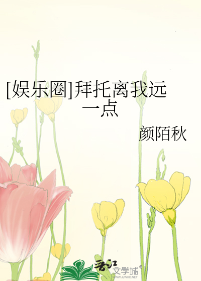 Bìa truyện Ngu Nhạc Quyển Bái Thác Li Ngã Viễn Nhất Điểm ([娱乐圈]拜托离我远一点)