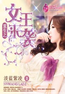 Bìa truyện Trọng Sinh Chi Nữ Vương Lai Tập (重生之女王来袭)