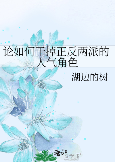 Bìa truyện Luận Như Hà Cán Điệu Chính Phản Lưỡng Phái Đích Nhân Khí Giác Sắc (论如何干掉正反两派的人气角色)