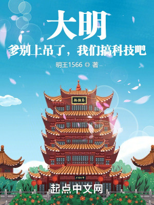 Bìa truyện Đại Minh Đa Biệt Thượng Điếu Liễu Ngã Môn Cảo Khoa Kĩ Ba (大明：爹别上吊了，我们搞科技吧)