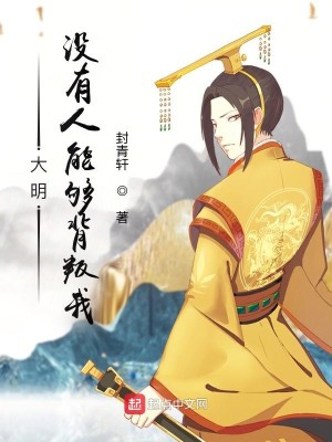 Bìa truyện Đại Minh Hôn Quân Một Hữu Nhân Năng Cú Bối Bạn Trẫm (大明昏君：没有人能够背叛朕)