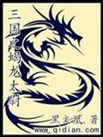 Bìa truyện Tam Quốc Chi Hạt Long Thái Úy (三国之蝎龙太尉)