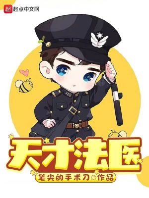 Bìa truyện Thiên Tài Pháp Y (天才法医)