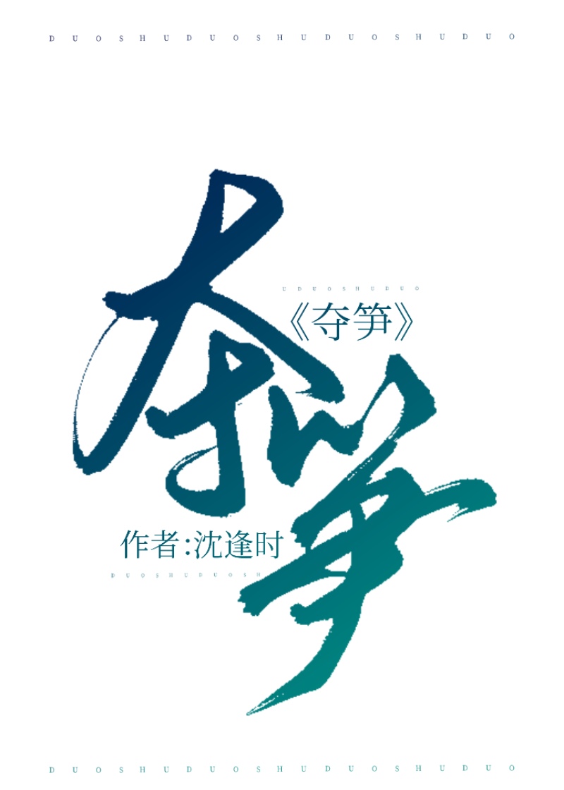 Bìa truyện Đoạt Duẩn Khoái Xuyên (夺笋[快穿])
