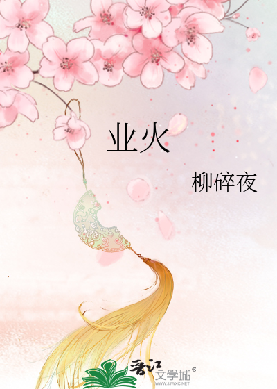 Bìa truyện Nghiệp Hỏa (业火)