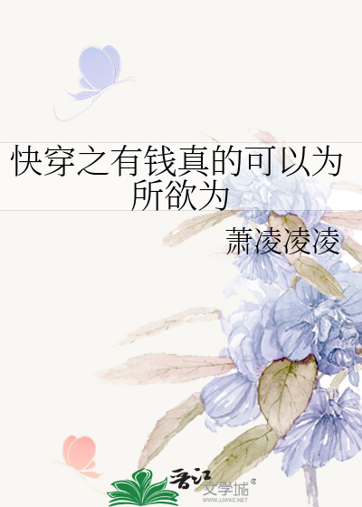 Bìa truyện Khoái Xuyên Chi Hữu Tiền Chân Đích Khả Dĩ Vi Sở Dục Vi (快穿之有钱真的可以为所欲为)