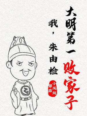 Bìa truyện Ngã Chu Do Kiểm Đại Minh Đệ Nhất Bại Gia Tử (我，朱由检：大明第一败家子)