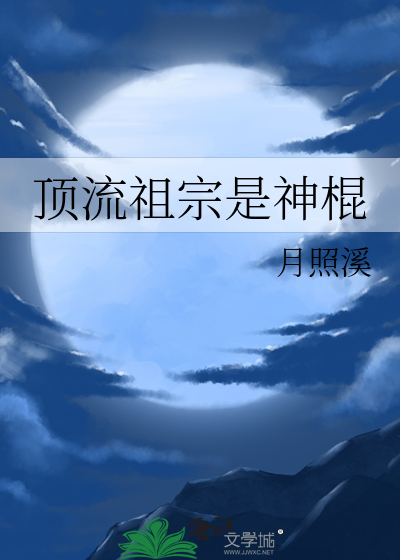 Bìa truyện Đỉnh Lưu Tổ Tông Thị Thần Côn (顶流祖宗是神棍)