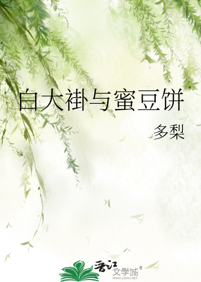 Bìa truyện Bạch Đại Quái Dữ Mật Đậu Bính (白大褂与蜜豆饼)