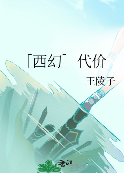 Bìa truyện Tây Huyễn Đại Giá (［西幻］代价)