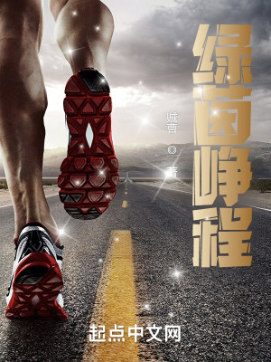 Bìa truyện Lục Nhân Tranh Trình (绿茵峥程)