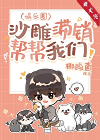 Bìa truyện Sa Điêu Trệ Tiêu Bang Bang Ngã Môn Ngu Nhạc Quyển (沙雕滞销，帮帮我们!［娱乐圈］)