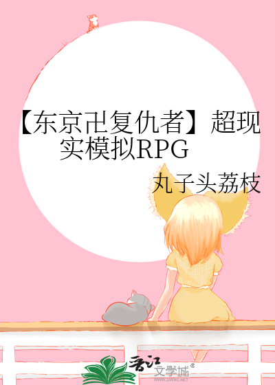 Bìa truyện Đông Kinh Vạn Phục Cừu Giả Siêu Hiện Thực Mô Nghĩ Rpg (【东京卍复仇者】超现实模拟RPG)