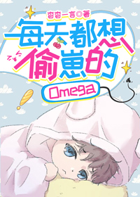 Bìa truyện Mỗi Thiên Đô Tưởng Thâu Tể Đích Omega (每天都想偷崽的Omega)