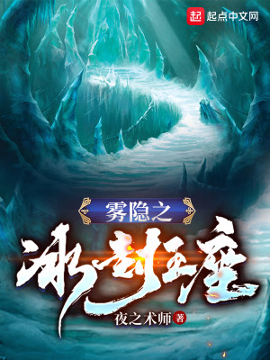 Bìa truyện Vụ Ẩn Chi Băng Phong Vương Tọa (雾隐之冰封王座)