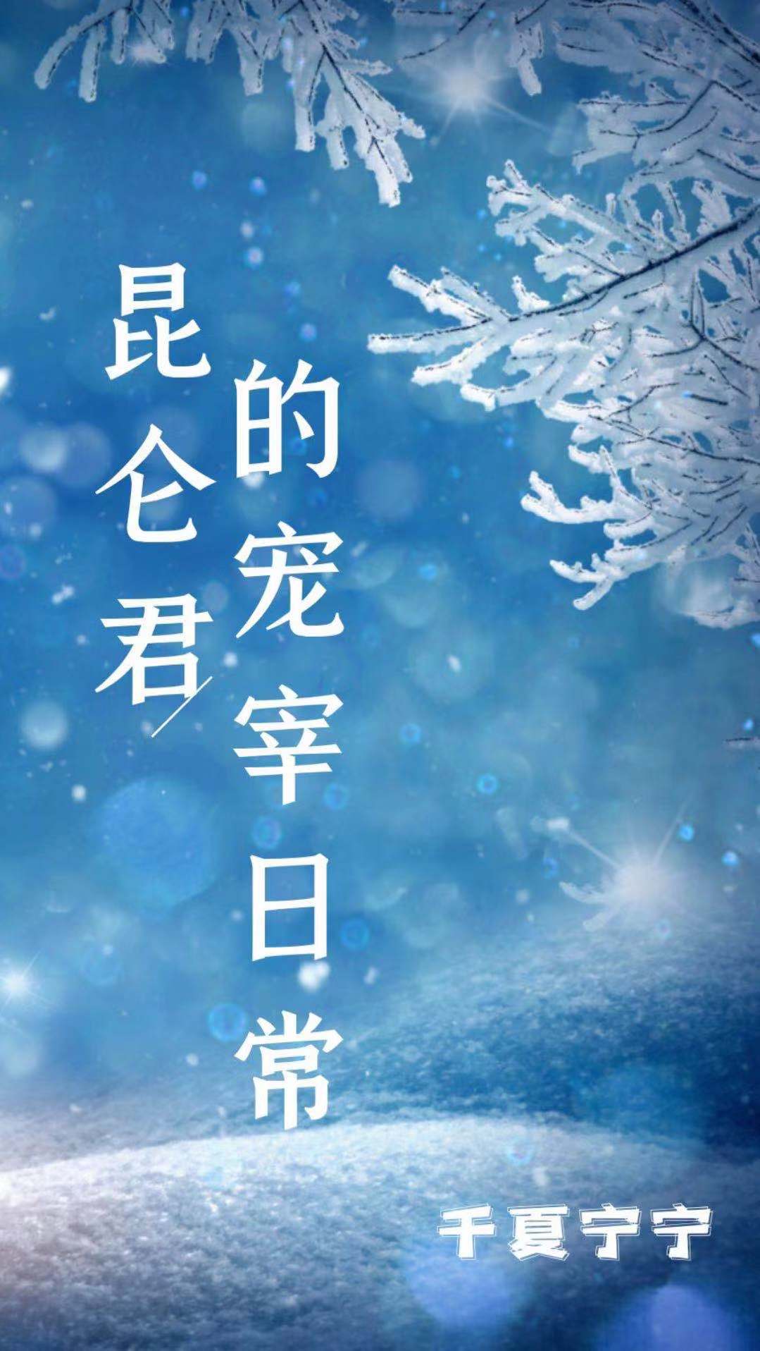 Bìa truyện Côn Luân Quân Đích Sủng Tể Nhật Thường (昆仑君的宠宰日常)