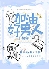Bìa truyện Gia Du Hảo Nam Nhân Khoái Xuyên (加油好男人[快穿])