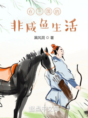 Bìa truyện Tại Tam Quốc Đích Phi Hàm Ngư Sinh Hoạt (在三国的非咸鱼生活)