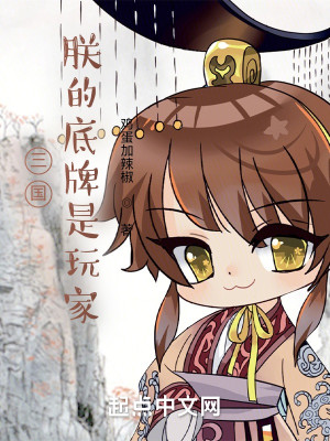 Bìa truyện Tam Quốc Trẫm Đích Để Bài Thị Ngoạn Gia (三国：朕的底牌是玩家)