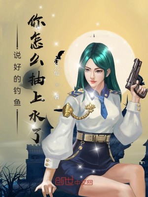 Bìa truyện Thuyết Hảo Đích Điếu Ngư Nhĩ Chẩm Yêu Trừu Thượng Thủy Liễu (说好的钓鱼，你怎么抽上水了？)
