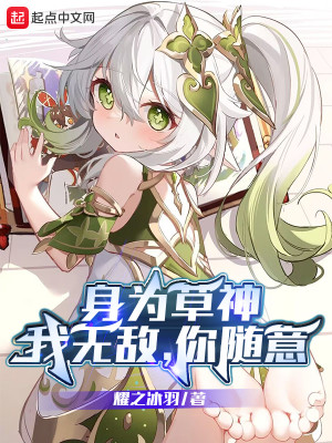 Bìa truyện Thân Vi Thảo Thần Ngã Vô Địch Nhĩ Tùy Ý (身为草神：我无敌，你随意)