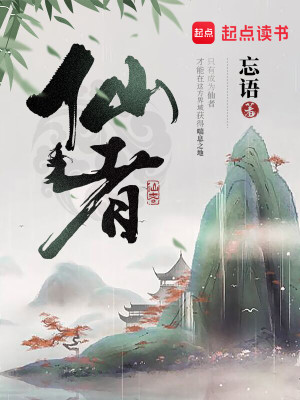 Bìa truyện Tiên Giả (仙者)