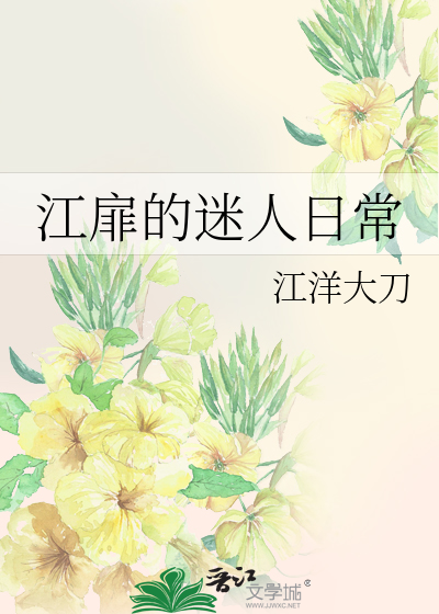 Bìa truyện Giang Phi Đích Mê Nhân Nhật Thường (江扉的迷人日常)