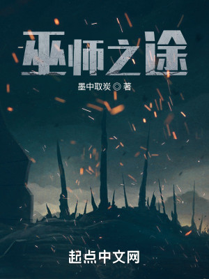 Bìa truyện Vu Sư Chi Đồ (巫师之途)