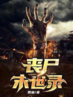 Bìa truyện Tang Thi Mạt Thế Lục (丧尸末世录)