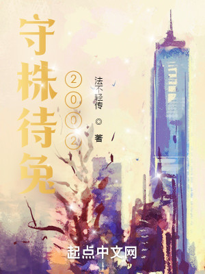 Bìa truyện Thủ Chu Đãi Thỏ 2002 (守株待兔2002)