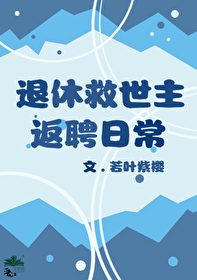 Bìa truyện Thối Hưu Cứu Thế Chủ Phản Sính Nhật Thường (退休救世主返聘日常)