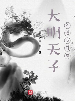 Bìa truyện Đại Minh Thiên Tử Đích Tạo Phản Nhật Thường (大明天子的造反日常)