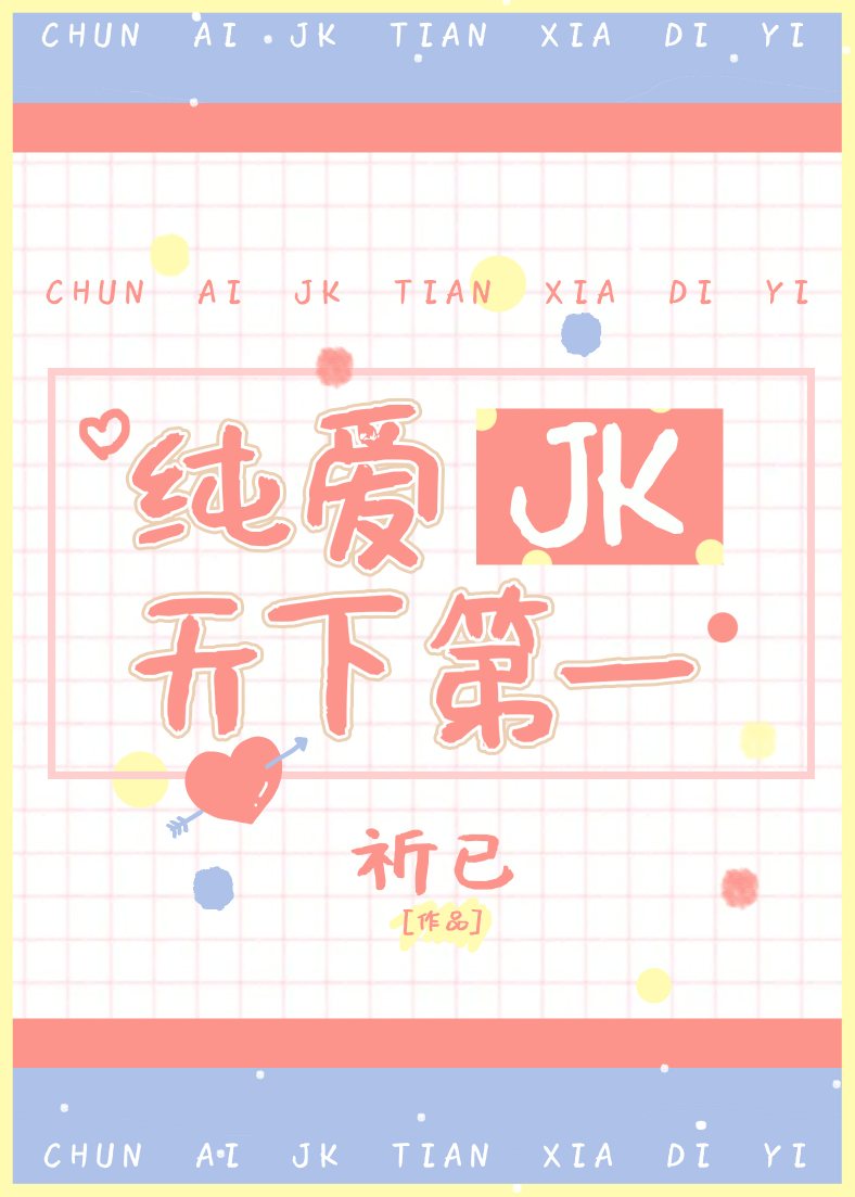Bìa truyện Thuần Ái Jk Thiên Hạ Đệ Nhất (纯爱JK天下第一)