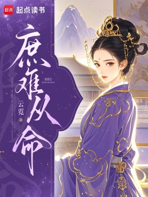 Bìa truyện Thứ Nan Tòng Mệnh (庶难从命)