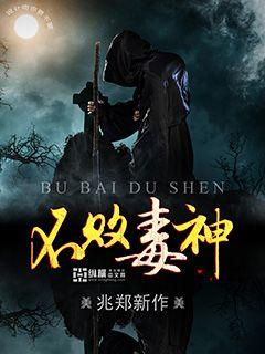 Bìa truyện Bất Bại Độc Thần (不败毒神)