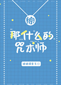 Bìa truyện Na Thập Yêu Đích Chú Thuật Sư (那什么的咒术师)