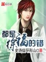 Bìa truyện Đô Thị Từ Phúc Đích Thác (都是徐福的错)
