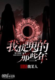 Bìa truyện Ngã Tróc Quỷ Đích Na Ta Niên (我捉鬼的那些年)