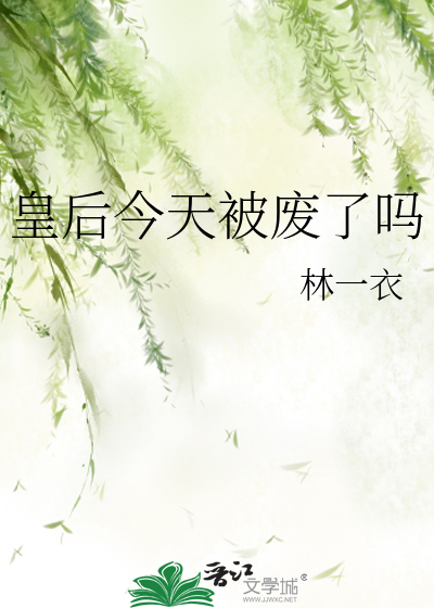 Bìa truyện Hoàng Hậu Kim Thiên Bị Phế Liễu Ma (皇后今天被废了吗)