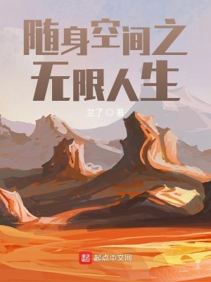 Bìa truyện Tùy Thân Không Gian Chi Vô Hạn Nhân Sinh (随身空间之无限人生)