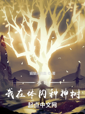 Bìa truyện Mộc Hiệp Ngã Tại Thể Nội Chủng Thần Thụ (木叶：我在体内种神树)