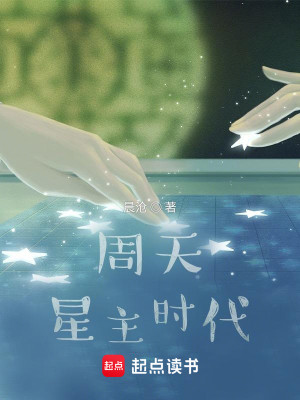 Bìa truyện Chu Thiên Tinh Chủ Thời Đại (周天星主时代)