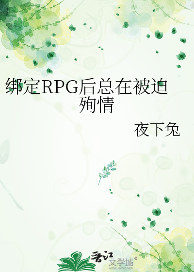 Bìa truyện Bảng Định Rpg Hậu Tổng Tại Bị Bách Tuẫn Tình (绑定RPG后总在被迫殉情)